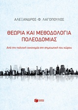 ΘΕΩΡΙΑ ΚΑΙ ΜΕΘΟΔΟΛΟΓΙΑ ΠΟΛΕΟΔΟΜΙΑΣ ΑΠΟ ΤΗΝ ΠΟΛΙΤΙΚΗ ΟΙΚΟΝΟΜΙΑ ΣΤΗ ΣΗΜΕΙΩΤΙΚΗ ΤΟΥ ΧΩΡΟΥ