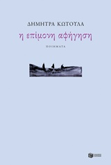 Η ΕΠΙΜΟΝΗ ΑΦΗΓΗΣΗ ΠΟΙΗΜΑΤΑ 2004-2014 ΣΥΓΧΡΟΝΗ ΕΛΛΗΝΙΚΗ ΛΟΓΟΤΕΧΝΙΑ 1Η ΕΚΔΟΣΗ