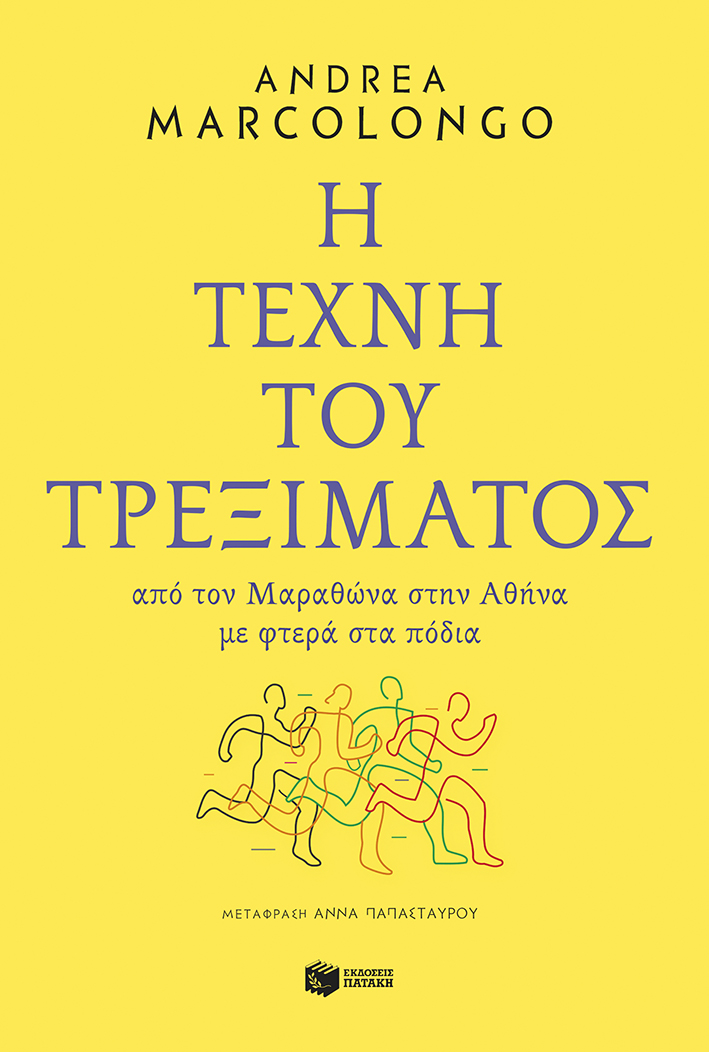 Η ΤΕΧΝΗ ΤΟΥ ΤΡΕΞΙΜΑΤΟΣ ΑΠΟ ΤΟΝ ΜΑΡΑΘΩΝΑ ΣΤΗΝ ΑΘΗΝΑ ΜΕ ΦΤΕΡΑ ΣΤΑ ΠΟΔΙΑ