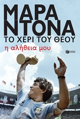 ΜΑΡΑΝΤΟΝΑ ΤΟ ΧΕΡΙ ΤΟΥ ΘΕΟΥ Η ΑΛΗΘΕΙΑ ΜΟΥ 2Η ΕΚΔΟΣΗ