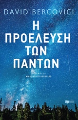 Η ΠΡΟΕΛΕΥΣΗ ΤΩΝ ΠΑΝΤΩΝ ΕΠΙΣΤΗΜΕΣ ΓΙΑ ΤΟ ΕΥΡΥ ΚΟΙΝΟ