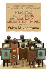 ΜΙΛΩΝΤΑΣ ΓΙΑ ΤΗΝ ΤΕΧΝΗ, ΤΟΝ ΠΟΛΙΤΙΣΜΟ, ΤΗ ΔΗΜΙΟΥΡΓΙΚΗ ΓΡΑΦΗ... ΜΕ ΤΟΝ ΘΑΝΟ ΜΙΚΡΟΥΤΣΙΚΟ ΘΕΩΡΗΤΙΚΕΣ ΕΠΙΣΤΗΜΕΣ 1Η ΕΚΔΟΣΗ