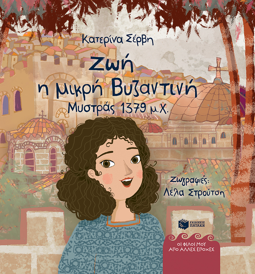 ΖΩΗ, Η ΜΙΚΡΗ ΒΥΖΑΝΤΙΝΗ (ΜΥΣΤΡΑΣ 1379 Μ.Χ.)