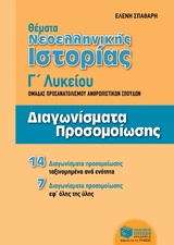 ΘΕΜΑΤΑ ΝΕΟΕΛΛΗΝΙΚΗΣ ΙΣΤΟΡΙΑΣ Γ΄ ΛΥΚΕΙΟΥ ΟΜΑΔΑ ΠΡΟΣΑΝΑΤΟΛΙΣΜΟΥ ΑΝΘΡΩΠΙΣΤΙΚΩΝ ΣΠΟΥΔΩΝ: 21 ΔΙΑΓΩΝΙΣΜΑΤΑ ΠΡΟΣΟΜΟΙΩΣΗΣ