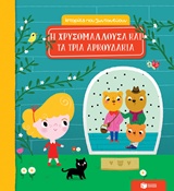 Η ΧΡΥΣΟΜΑΛΛΟΥΔΑ ΚΑΙ ΤΑ ΤΡΙΑ ΑΡΚΟΥΔΑΚΙΑ ΒΙΒΛΙΑ ΑΠΟ ΧΑΡΤΟΝΙ