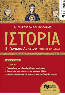 ΙΣΤΟΡΙΑ Β΄ ΓΕΝΙΚΟΥ ΛΥΚΕΙΟΥ ΓΕΝΙΚΗΣ ΠΑΙΔΕΙΑΣ (ΕΚΔΟΣΗ 2023)