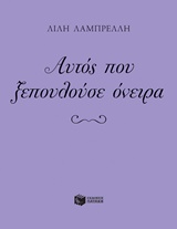 ΑΥΤΟΣ ΠΟΥ ΞΕΠΟΥΛΟΥΣΕ ΟΝΕΙΡΑ ΣΥΓΧΡΟΝΗ ΛΟΓΟΤΕΧΝΙΑ ΓΙΑ ΝΕΟΥΣ