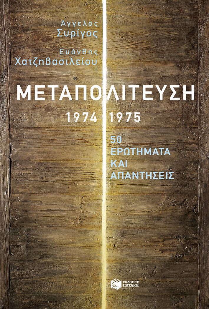 ΜΕΤΑΠΟΛΙΤΕΥΣΗ,1974-1975:50 ΕΡΩΤΗΜΑΤΑ ΚΑΙ ΑΠΑΝΤΗΣΕΙΣ