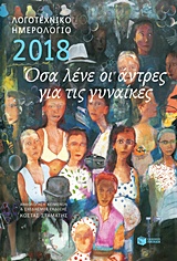 ΛΟΓΟΤΕΧΝΙΚΟ ΗΜΕΡΟΛΟΓΙΟ 2018 (ΔΕΜΕΝΟ) ΟΣΑ ΛΕΝΕ ΟΙ ΑΝΤΡΕΣ ΓΙΑ ΤΙΣ ΓΥΝΑΙΚΕΣ