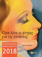 ΛΟΓΟΤΕΧΝΙΚΟ ΗΜΕΡΟΛΟΓΙΟ 2018 (ΑΔΕΤΟ) ΟΣΑ ΛΕΝΕ ΟΙ ΑΝΤΡΕΣ ΓΙΑ ΤΙΣ ΓΥΝΑΙΚΕΣ