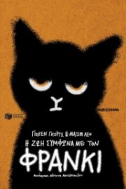 Η ΖΩΗ ΣΥΜΦΩΝΑ ΜΕ ΤΟΝ ΦΡΑΝΚΙ