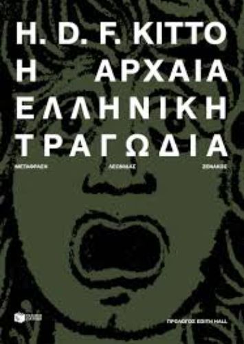 Η ΑΡΧΑΙΑ ΕΛΛΗΝΙΚΗ ΤΡΑΓΩΔΙΑ (ΝΕΑ ΕΚΔΟΣΗ)