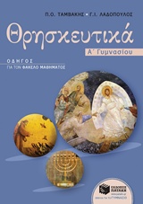 ΘΡΗΣΚΕΥΤΙΚΑ Α΄ ΓΥΜΝΑΣΙΟΥ ΟΔΗΓΟΣ ΓΙΑ ΤΟΝ ΦΑΚΕΛΟ ΜΑΘΗΜΑΤΟΣ ΕΚΠΑΙΔΕΥΣΗ 1Η ΕΚΔΟΣΗ