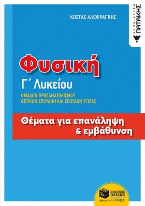 ΦΥΣΙΚΗ Γ' ΛΥΚΕΙΟΥ ΘΕΜΑΤΑ ΓΙΑ ΕΠΑΝΑΛΗΨΗ & ΕΜΒΑΘΥΝΣΗ