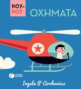 ΚΟΥΚΟΥ: ΟΧΗΜΑΤΑ