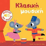 ΚΛΑΣΙΚΗ ΜΟΥΣΙΚΗ ΒΙΒΛΙΑ ΜΕ ΗΧΟΥΣ