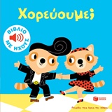 ΧΟΡΕΥΟΥΜΕ; ΒΙΒΛΙΑ ΜΕ ΗΧΟΥΣ