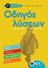 ΟΔΗΓΟΣ ΛΥΣΕΩΝ Γ΄ ΔΗΜΟΤΙΚΟΥ