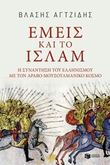 ΕΜΕΙΣ ΚΑΙ ΤΟ ΙΣΛΑΜ Η ΣΥΝΑΝΤΗΣΗ ΤΟΥ ΕΛΛΗΝΙΣΜΟΥ ΜΕ ΤΟΝ ΑΡΑΒΟ-ΜΟΥΣΟΥΛΜΑΝΙΚΟ ΚΟΣΜΟ