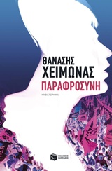 ΠΑΡΑΦΡΟΣΥΝΗ ΣΥΓΧΡΟΝΗ ΕΛΛΗΝΙΚΗ ΛΟΓΟΤΕΧΝΙΑ