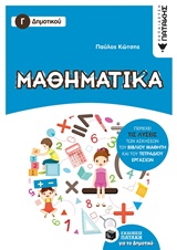 ΜΑΘΗΜΑΤΙΚΑ Γ΄ ΔΗΜΟΤΙΚΟΥ