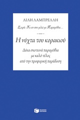 Η ΝΥΧΤΑ ΤΟΥ ΚΟΡΑΚΙΟΥ ΔΕΚΑ ΣΚΟΤΕΙΝΑ ΠΑΡΑΜΥΘΙΑ ΜΕ ΚΑΛΟ ΤΕΛΟΣ ΑΠΟ ΤΗΝ ΠΡΟΦΟΡΙΚΗ ΠΑΡΑΔΟΣΗ ΘΕΩΡΗΤΙΚΕΣ ΕΠΙΣΤΗΜΕΣ