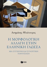 Η ΜΟΡΦΟΛΟΓΙΚΗ ΑΛΛΑΓΗ ΣΤΗΝ ΕΛΛΗΝΙΚΗ ΓΛΩΣΣΑ