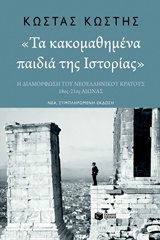 ΤΑ ΚΑΚΟΜΑΘΗΜΕΝΑ ΠΑΙΔΙΑ ΤΗΣ ΙΣΤΟΡΙΑΣ Η ΔΙΑΜΟΡΦΩΣΗ ΤΟΥ ΝΕΟΕΛΛΗΝΙΚΟΥ ΚΡΑΤΟΥΣ 18ΟΣ-21ΟΣ ΑΙΩΝΑΣ (ΝΕΑ ΣΥΜΠΛΗΡΩΜΕΝΗ ΕΚΔΟΣΗ)