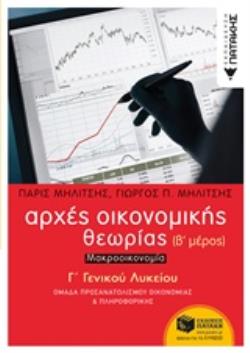 ΑΡΧΕΣ ΟΙΚΟΝΟΜΙΚΗΣ ΘΕΩΡΙΑΣ Γ' ΛΥΚΕΙΟΥ ΜΑΚΡΟΟΙΚΟΝΟΜΙΑ Β' ΜΕΡΟΣ