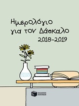 ΗΜΕΡΟΛΟΓΙΟ ΓΙΑ ΤΟΝ ΔΑΣΚΑΛΟ 2018-2019