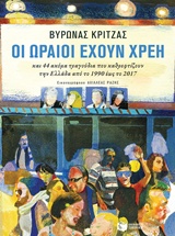 ΟΙ ΩΡΑΙΟΙ ΕΧΟΥΝ ΧΡΕΗ ΚΑΙ 44 ΑΚΟΜΑ ΤΡΑΓΟΥΔΙΑ ΠΟΥ ΚΑΘΡΕΦΤΙΖΟΥΝ ΤΗΝ ΕΛΛΑΔΑ ΑΠΟ ΤΟ 1990 ΕΩΣ ΤΟ 2017