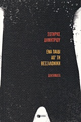 ΕΝΑ ΠΑΙΔΙ ΑΠ' ΤΗ ΘΕΣΣΑΛΟΝΙΚΗ ΣΥΓΧΡΟΝΗ ΕΛΛΗΝΙΚΗ ΛΟΓΟΤΕΧΝΙΑ