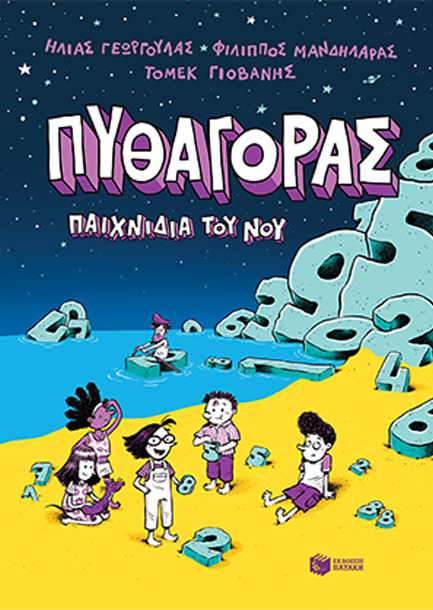 ΠΥΘΑΓΟΡΑΣ, ΠΑΙΧΝΙΔΙΑ ΤΟΥ ΝΟΥ
