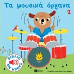 ΤΑ ΜΟΥΣΙΚΑ ΟΡΓΑΝΑ 2 ΒΙΒΛΙΑ ΜΕ ΗΧΟΥΣ