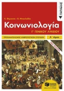 ΚΟΙΝΩΝΙΟΛΟΓΙΑ Γ΄ ΛΥΚΕΙΟΥ ΑΝΘΡΩΠΙΣΤΙΚΩΝ ΣΠΟΥΔΩΝ Α' ΤΟΜΟΣ