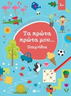 ΤΑ ΠΡΩΤΑ ΜΟΥ ... ΠΑΙΧΝΙΔΙΑ 3+