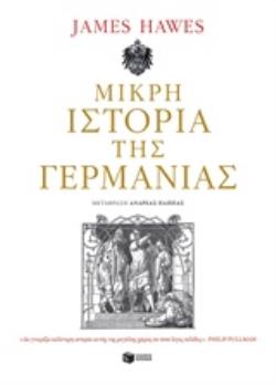 ΜΙΚΡΗ ΙΣΤΟΡΙΑ ΤΗΣ ΓΕΡΜΑΝΙΑΣ
