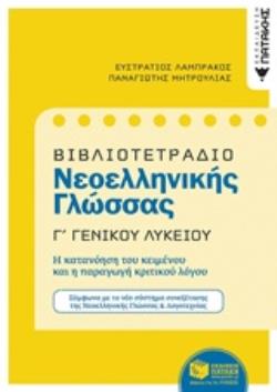ΒΙΒΛΙΟΤΕΤΡΑΔΙΟ ΝΕΟΕΛΛΗΝΙΚΗΣ ΓΛΩΣΣΑΣ Γ΄ ΓΕΝΙΚΟΥ ΛΥΚΕΙΟΥ