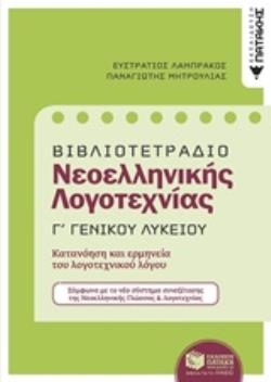 ΒΙΒΛΙΟΤΕΤΡΑΔΙΟ ΝΕΟΕΛΛΗΝΙΚΗΣ ΛΟΓΟΤΕΧΝΙΑΣ Γ΄ΓΕΝΙΚΟΥ ΛΥΚΕΙΟΥ