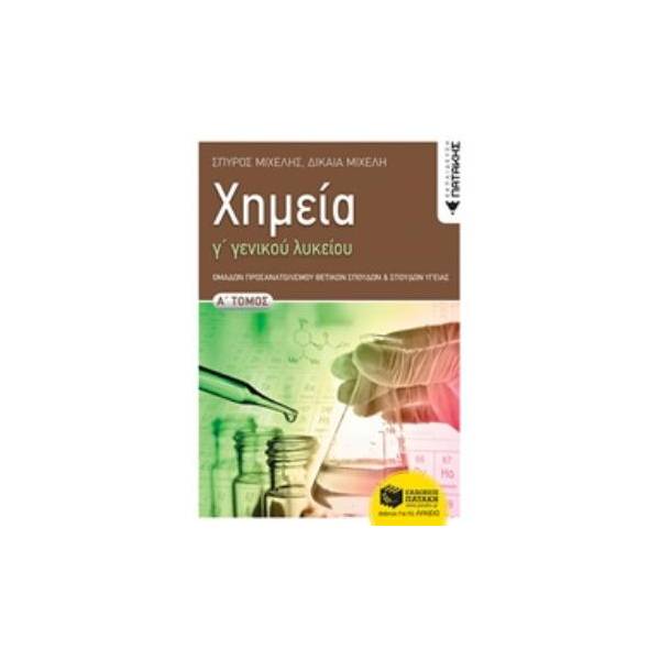 ΧΗΜΕΙΑ Γ' ΓΕΝΙΚΟΥ ΛΥΚΕΙΟΥ Α' ΤΟΜΟΣ ΟΜΑΔΑΣ ΠΡΟΣΑΝΑΤΟΛΙΣΜΟΥ ΘΕΤΙΚΩΝ ΣΠΟΥΔΩΝ ΚΑΙ ΣΠΟΥΔΩΝ ΥΓΕΙΑΣ