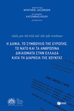 Η ΔΑΝΙΑ, ΤΟ ΣΥΜΒΟΥΛΙΟ ΤΗΣ ΕΥΡΩΠΗΣ, ΤΟ ΝΑΤΟ ΚΑΙ ΤΑ ΑΝΘΡΩΠΙΝΑ ΔΙΚΑΙΩΜΑΤΑ ΣΤΗΝ ΕΛΛΑΔΑ ΚΑΤΑ ΤΗ ΤΗ ΔΙΑΡΚ