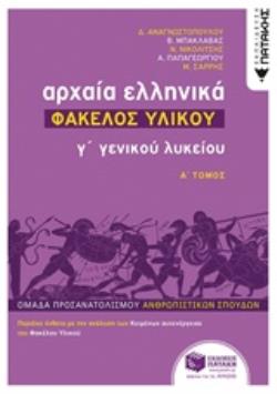 ΑΡΧΑΙΑ ΕΛΛΗΝΙΚΑ Γ΄ ΓΕΝΙΚΟΥ ΛΥΚΕΙΟΥ - ΦΑΚΕΛΟΣ ΥΛΙΚΟΥ ΤΟΜΟΣ Α'