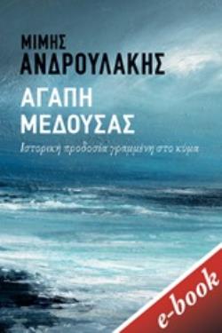ΑΓΑΠΗ ΜΕΔΟΥΣΑΣ ΙΣΤΟΡΙΚΗ ΠΡΟΔΟΣΙΑ ΓΡΑΜΜΕΝΟ ΣΤΟ ΚΥΜΑ