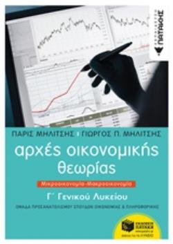 ΑΡΧΕΣ ΟΙΚΟΝΟΜΙΚΗΣ ΘΕΩΡΙΑΣ Γ΄ΓΕΝΙΚΟΥ ΛΥΚΕΙΟΥ ΜΙΚΡΟΟΙΚΟΝΟΜΙΑ - ΜΑΚΡΟΟΙΚΟΝΟΜΙΑ