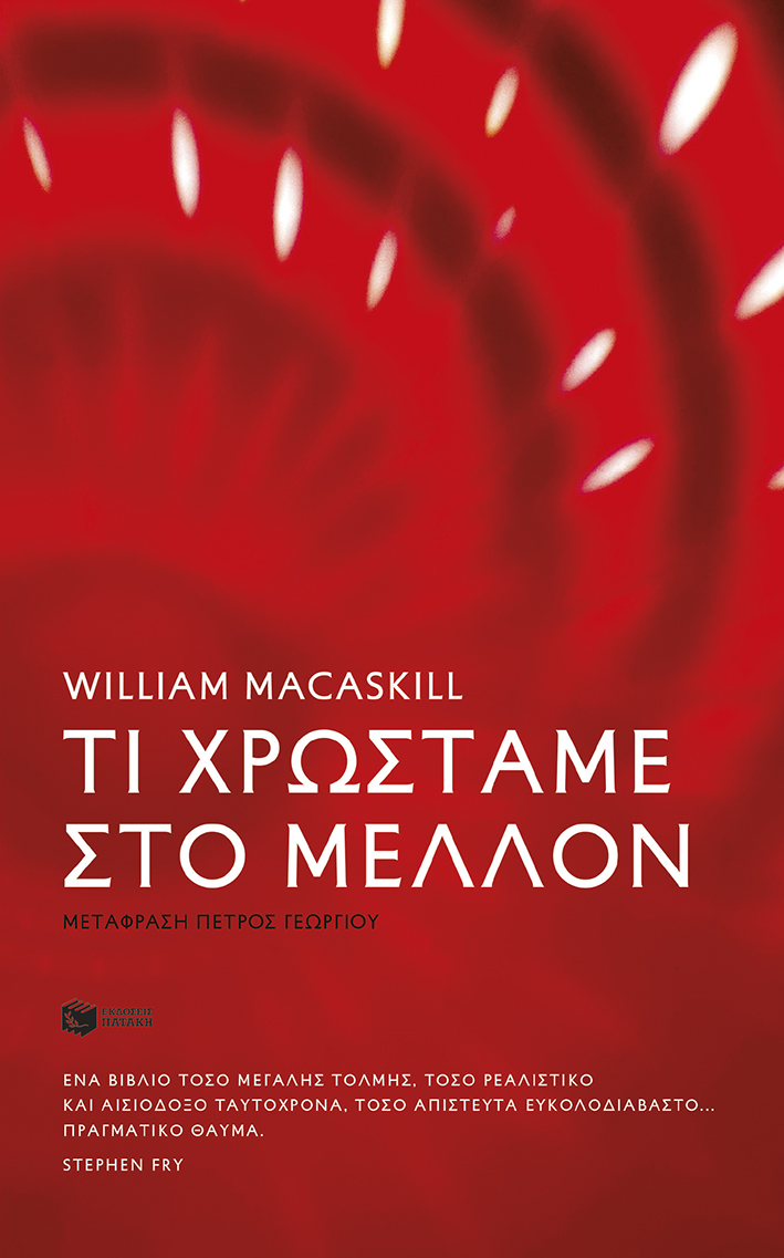 ΤΙ ΧΡΩΣΤΑΜΕ ΣΤΟ ΜΕΛΛΟΝ