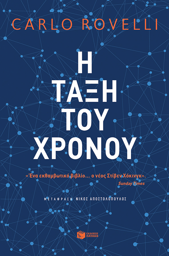 Η ΤΑΞΗ ΤΟΥ ΧΡΟΝΟΥ 2Η ΕΚΔΟΣΗ