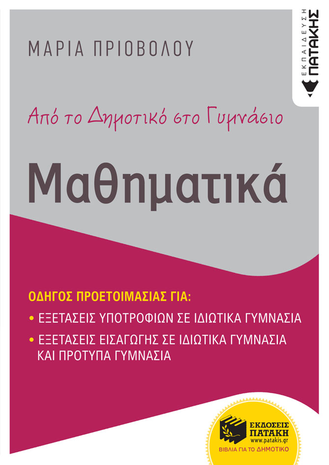 ΑΠΟ ΤΟ ΔΗΜΟΤΙΚΟ ΣΤΟ ΓΥΜΝΑΣΙΟ - ΜΑΘΗΜΑΤΙΚΑ - ΟΔΗΓΟΣ ΠΡΟΕΤΟΙΜΑΣΙΑΣ ΓΙΑ ΕΞΕΤΑΣΕΙΣ ΕΙΣΑΓΩΓΗΣ