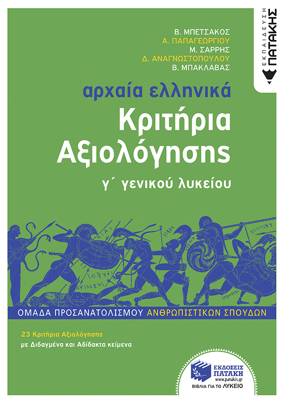 ΑΡΧΑΙΑ ΕΛΛΗΝΙΚΑ Γ΄ ΛΥΚΕΙΟΥ - ΚΡΙΤΗΡΙΑ ΑΞΙΟΛΟΓΗΣΗΣ ( ΝΕΑ ΕΚΔΟΣΗ 2022) ΟΜΑΔΑ ΠΡΟΣΑΝΑΤΟΛΙΣΜΟΥ ΑΝΘΡΩΠΙΣΤΙΚΩΝ ΣΠΟΥΔΩΝ