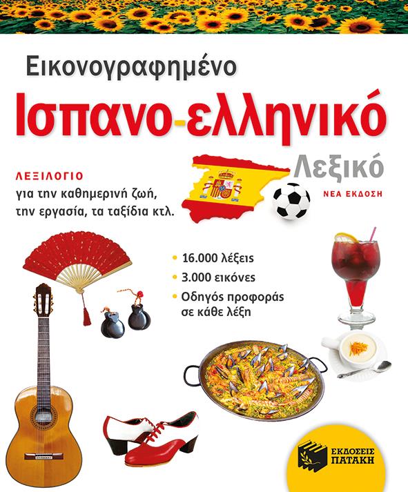 ΕΙΚΟΝΟΓΡΑΦΗΜΕΝΟ ΙΣΠΑΝΟ-ΕΛΛΗΝΙΚΟ ΛΕΞΙΚΟ (ΝΕΑ ΕΚΔΟΣΗ)