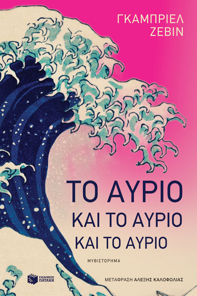ΤΟ ΑΥΡΙΟ ΚΑΙ ΤΟ ΑΥΡΙΟ ΚΑΙ ΤΟ ΑΥΡΙΟ